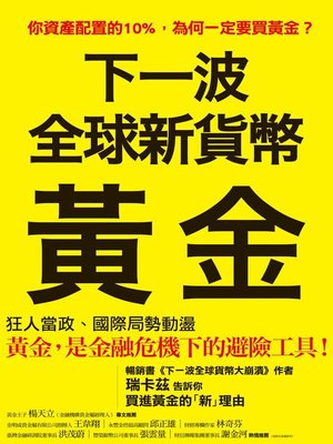 cover image of 下一波全球新貨幣